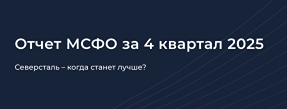 Когда ждать улучшения в Северстали: прогноз на 2026 год?