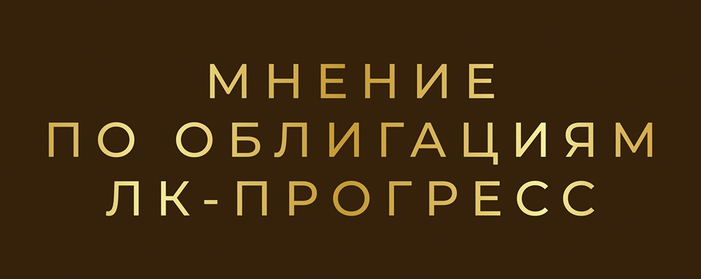 Дебютный выпуск ЛК-Прогресс серия БО-01: стоит ли инвестировать в облигации с купоном 26,5%?