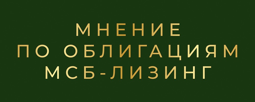 Облигации МСБ-Лизинг серии 003Р-07: стоит ли инвестировать?