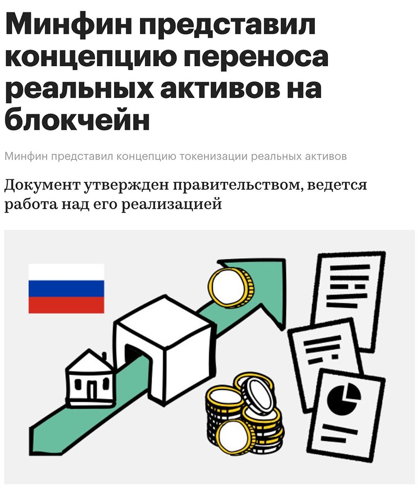 В России готовятся токенизировать экономику