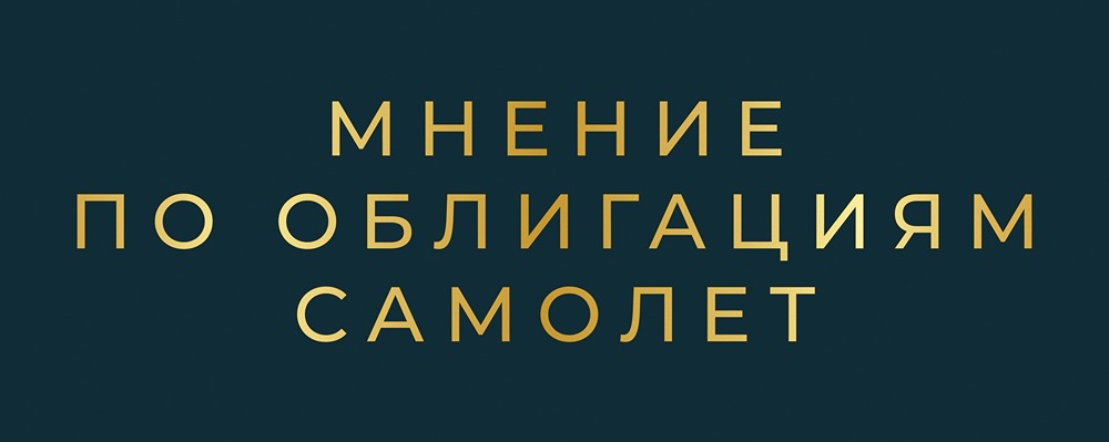 Что происходит с облигациями ГК Самолёт и почему они падают