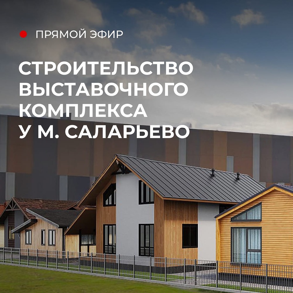 Новая выставка домов от «Теремъ»: как строят коттеджи в режиме реального времени