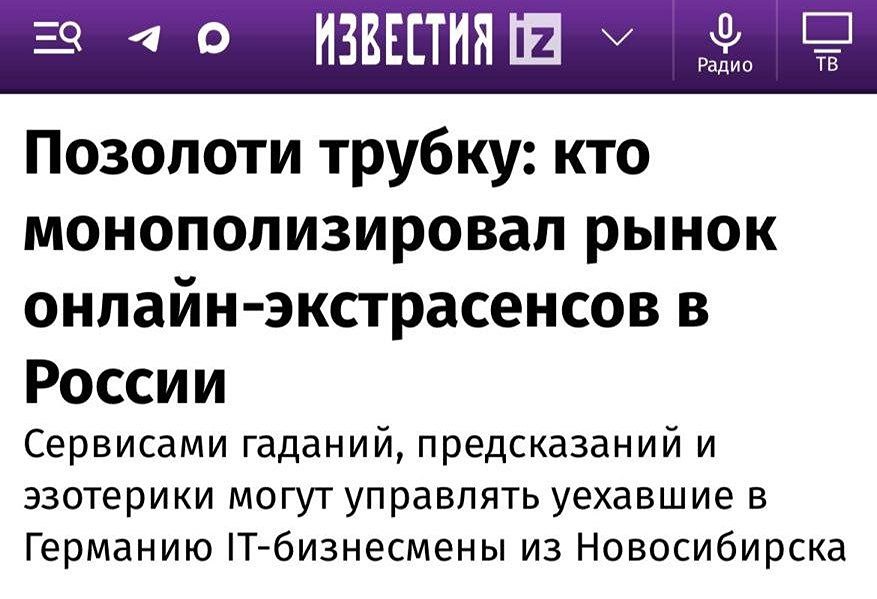 Обороты рынка онлайн-эзотерики в России достигли триллионов. Онлайн-эзотерику в России контролирует группа IT-предпринимателей из Новосибирска