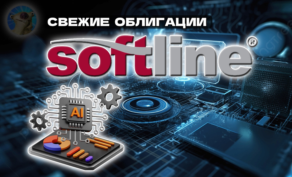 Новый выпуск Софтлайн: анализ рисков и доходности IT-облигаций