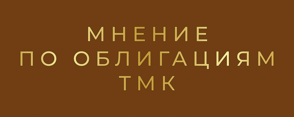 Анализ выпуска облигаций ТМК серии 002P-01: что скрывается за скидкой?