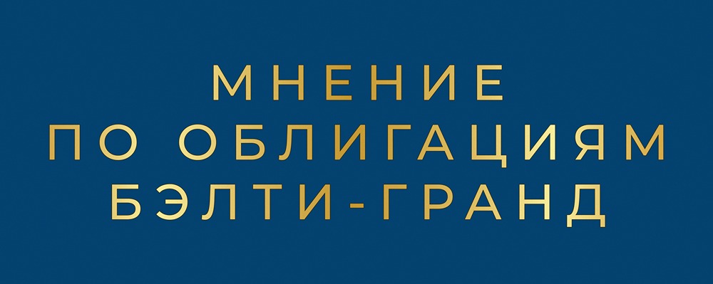 Облигации БЭЛТИ-ГРАНД серии БО-П09: стоит ли инвестировать?
