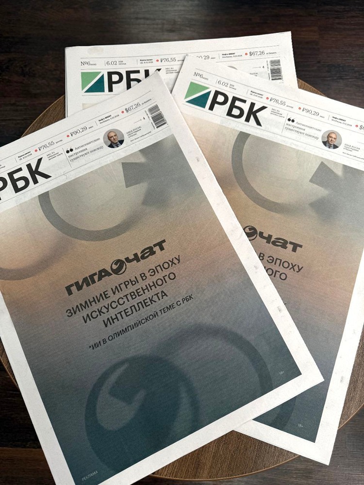 РБК вынес ГигаЧат на обложку выпуска «Зимние игры в эпоху искусственного интеллекта»