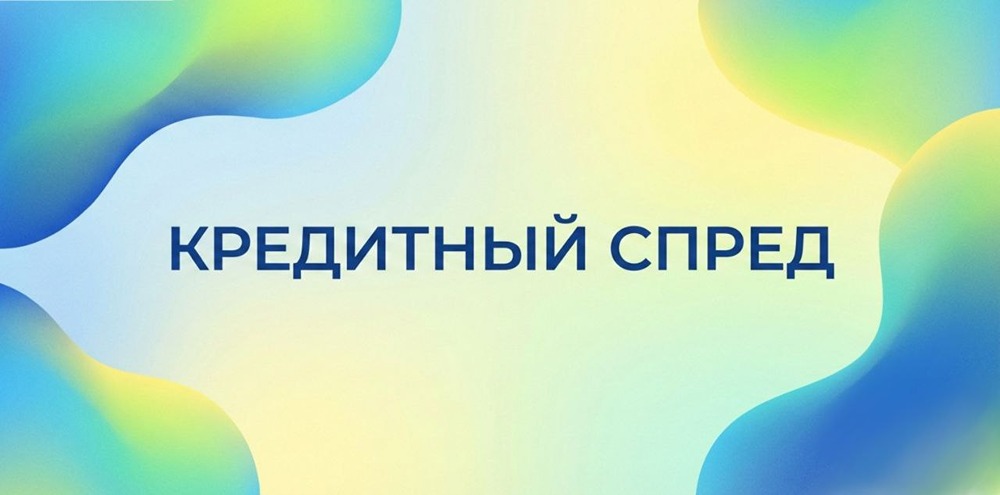 Что такое кредитный спред на рынке облигаций