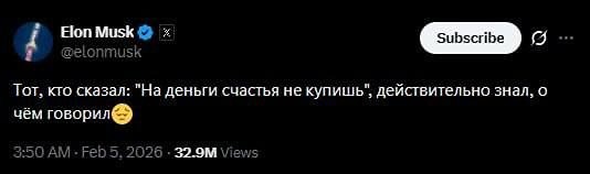 Самый богатый человек мира Илон Маск утверждает, что «тот, кто сказал: “На деньги счастья не купишь”, действительно знал, о чём говорил»