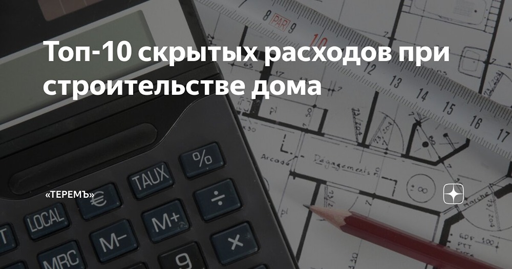 10 скрытых расходов при строительстве дома: полный разбор
