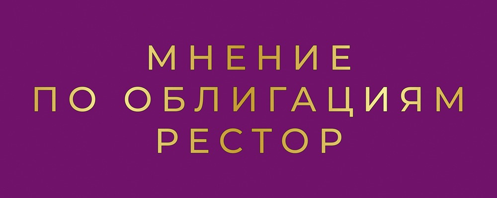 Облигации Restore 2026: анализ выпуска и перспективы для частных инвесторов
