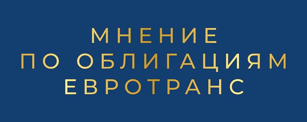 ЕвроТранс БО-001Р-09: стоит ли инвестировать в облигацию с купоном 20%?