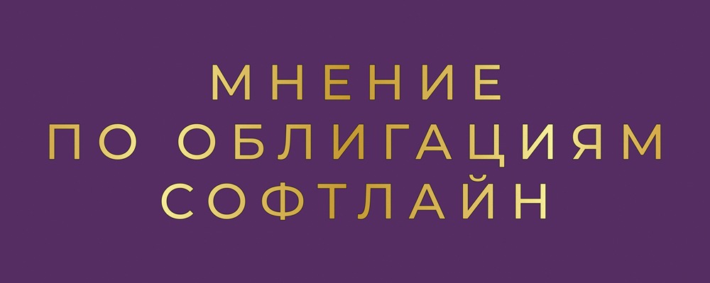 Новый выпуск облигаций Софтлайн серии 2Р2: стоит ли инвестировать?