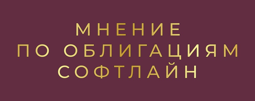 Облигации Софтлайн: потенциал роста против кредитных рисков