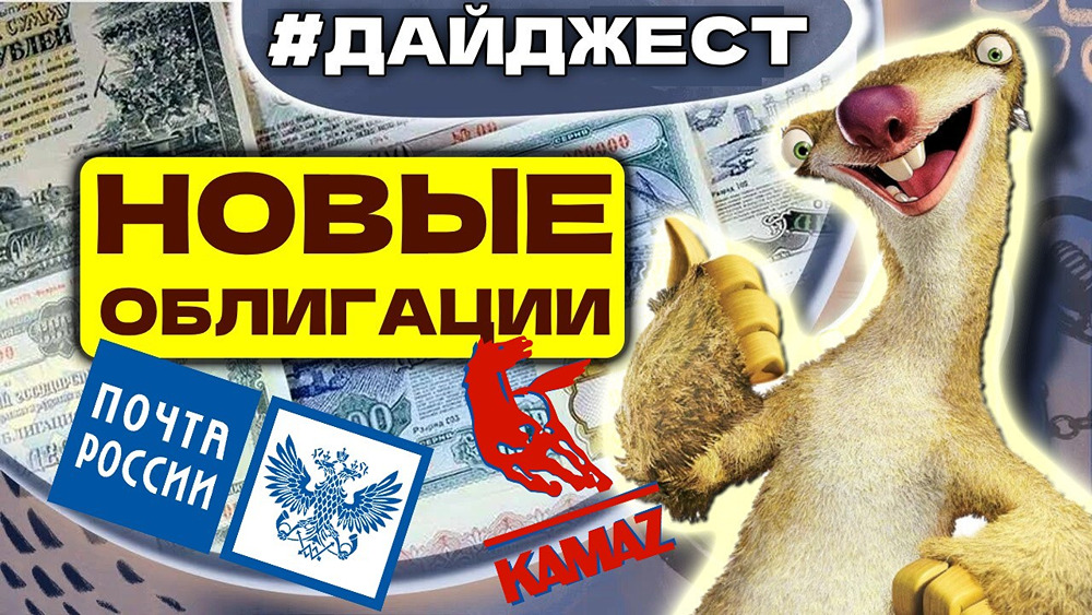 Стратегические эмитенты на рынке облигаций: новые выпуски Почты России и КАМАЗа