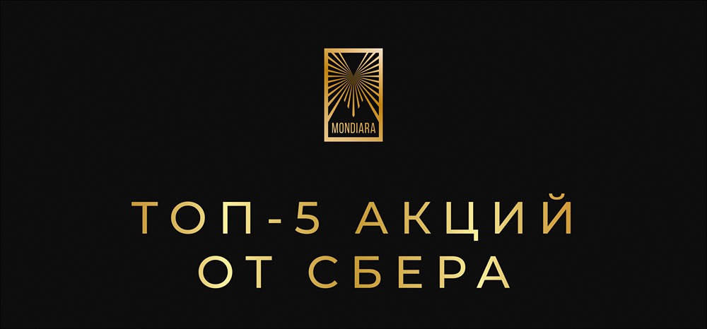 Какие дивидендные акции вошли в топ-5 от Сбера на 2026 год: рейтинг с доходностью