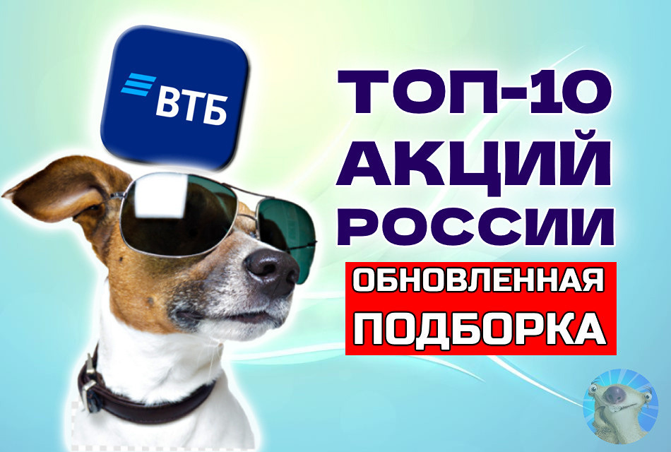 Какие акции из топ-10 ВТБ перспективнее для инвестиций в 2026 году?
