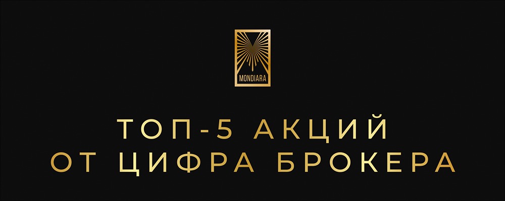 Топ-5 акций февраля 2026: лучшие идеи от «Цифра брокер»