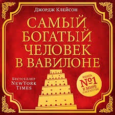 Почему «Самый богатый человек в Вавилоне» остаётся актуальной книгой о деньгах