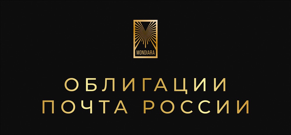 Размещение облигаций Почты России серий 003P-03 и 003P-04: условия и перспективы новых выпусков