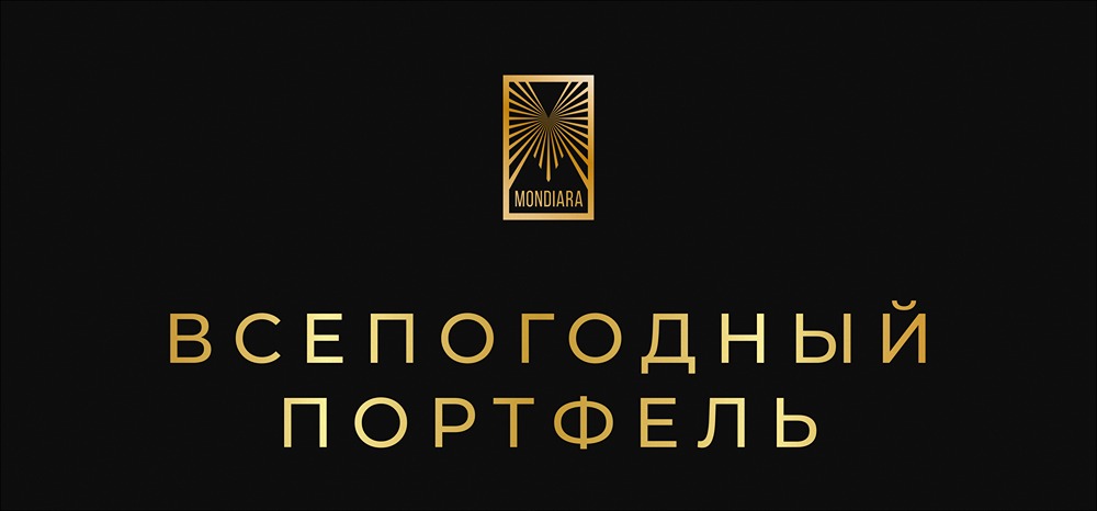 Как защитить капитал от инфляции: всепогодная стратегия инвестирования