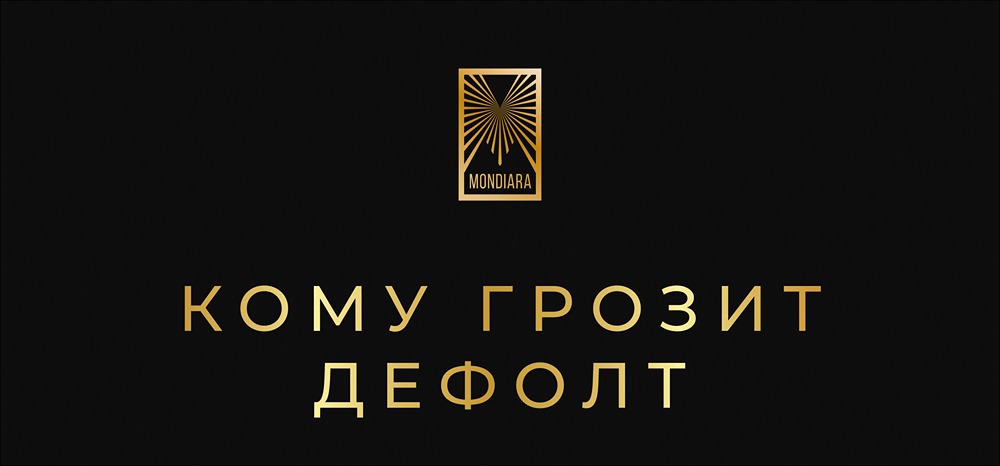 Какие компании рискуют объявить дефолт в 2026 году: полный список проблемных эмитентов