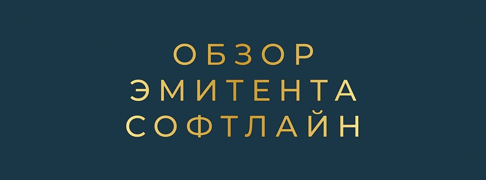 Обзор эмитента Софтлайн: стоит ли инвестировать?