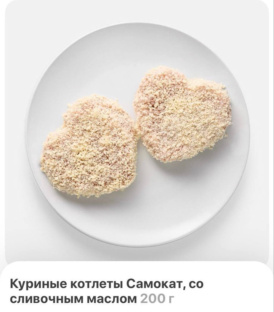 Котлеты в форме сердечек выпустил Самокат к 14 февраля. Цена — 149 рублей