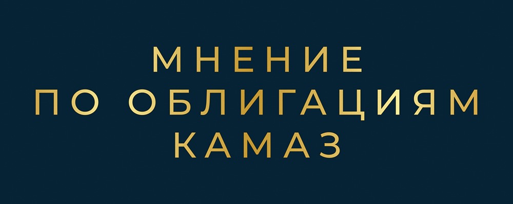 Стоит ли инвестировать в облигации КАМАЗа серий П20 и П21 : финансовый анализ