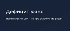 RUSFAR CNY: почему вырос показатель и ждать ли ослабления рубля?