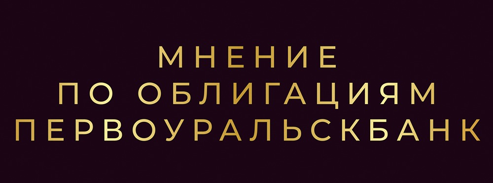 Стоит ли покупать облигации Первоуральскбанка серии 001P-02 с купоном 23% и амортизацией?