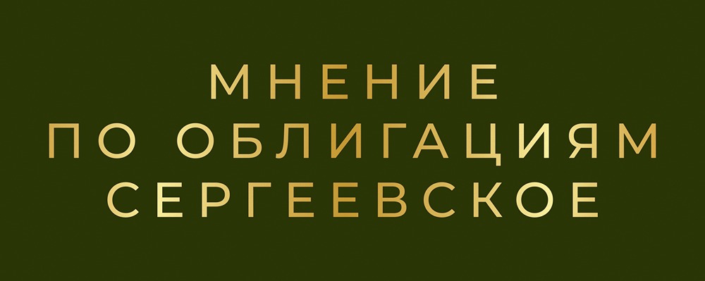 Стоит ли инвестировать в облигации «Сергиевское» серии БО-02 с купоном 25%: анализ рисков и потенциала