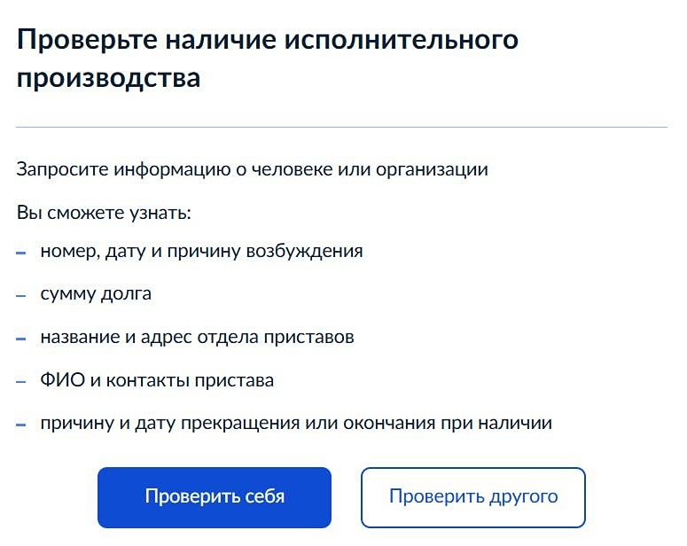 На «Госуслугах» теперь можно проверить не только свой долг, но и долг других людей или компаний. Для этого на портале запустили специальный сервис