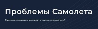 Разбор заявлений руководства Самолёта: что скрывается за словами менеджмента?