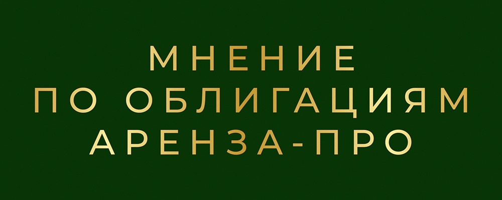 Облигации Аренза Про серии 001Р-07: стоит ли инвестировать в лизинговый сектор?