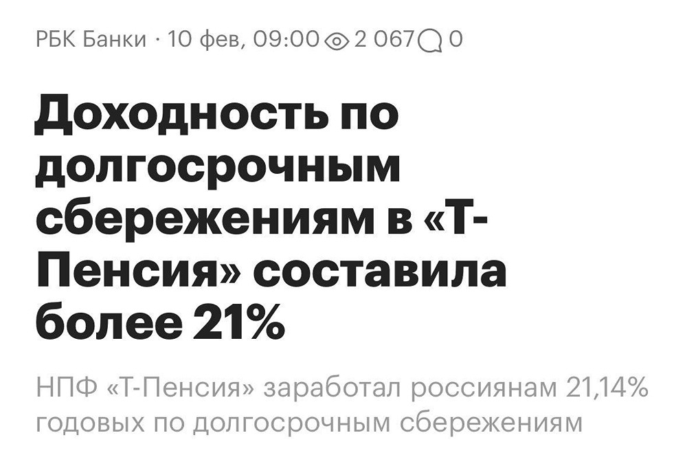 Доходность НПФ «Т-Пенсия» по программе долгосрочных сбережений — 21,14% за 2025 год, отчитался фонд