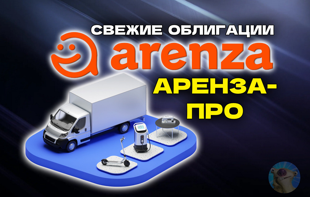 Стоит ли инвестировать в облигации Аренза-Про: подробный разбор условий и рисков размещения