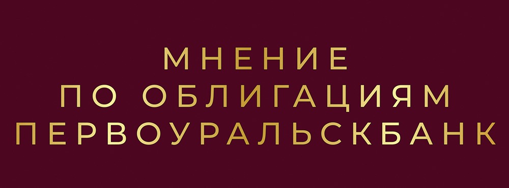 ВДО облигации Первоуральскбанка: высокая доходность vs риски