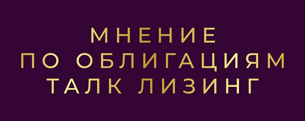 Стоит ли инвестировать в облигации ТАЛК Лизинг серии 002P-04 с купоном 24%: анализ условий и рисков