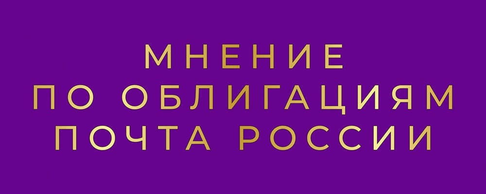 Стоит ли инвестировать в новые облигации Почты России?