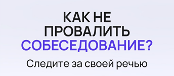 Какие слова на собеседовании могут стоить вам работы: секреты HR-эксперто