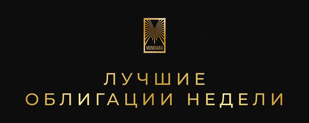 Лучшие облигации недели: ОФЗ и корпоративные бумаги с высокой доходностью