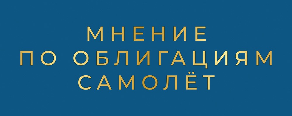 Самолет на грани дефолта: что изменилось в кредитной политике компании в 2026 году?