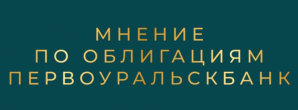 Анализ нового выпуска облигаций Первоуральскбанка серии 001Р-02: риски и доходность