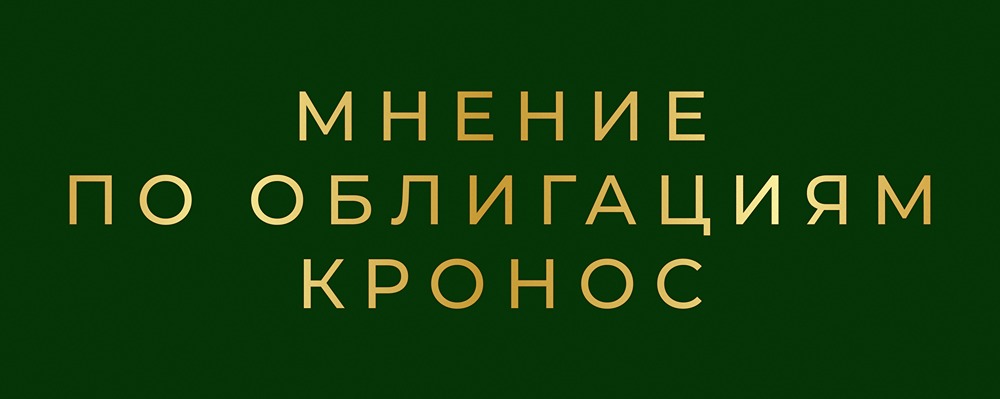Облигации Кронос с купоном 27%: стоит ли инвестировать в дебютный выпуск?