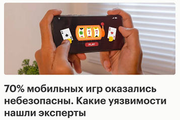 Игры под угрозой: как хакеры взламывают мобильные приложения