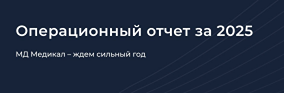 МД Медикал: почему 2026 год станет прорывным для медицинской сети
