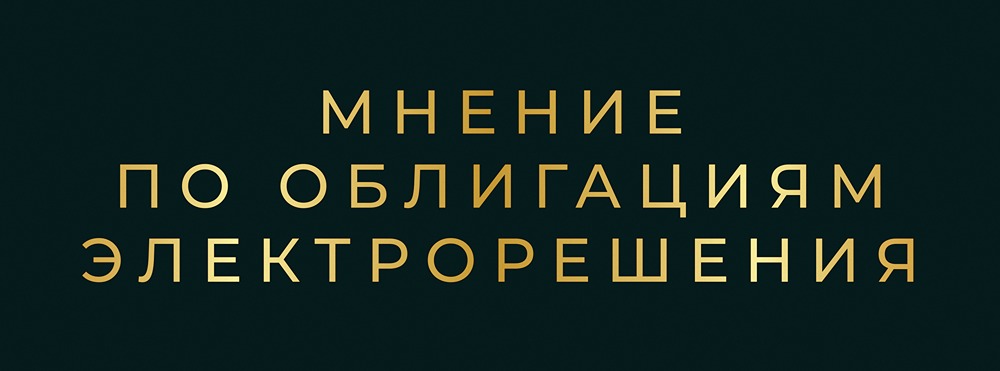 Стоит ли инвестировать в облигации Электрорешения серии 001Р-03 с купоном 23,5% в 2026 году?
