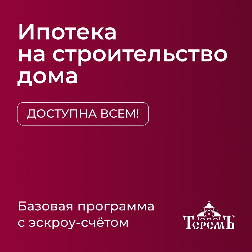 Ипотека на строительство дома в компании ТеремЪ в 2026 году: прозрачные условия и доступные ставки