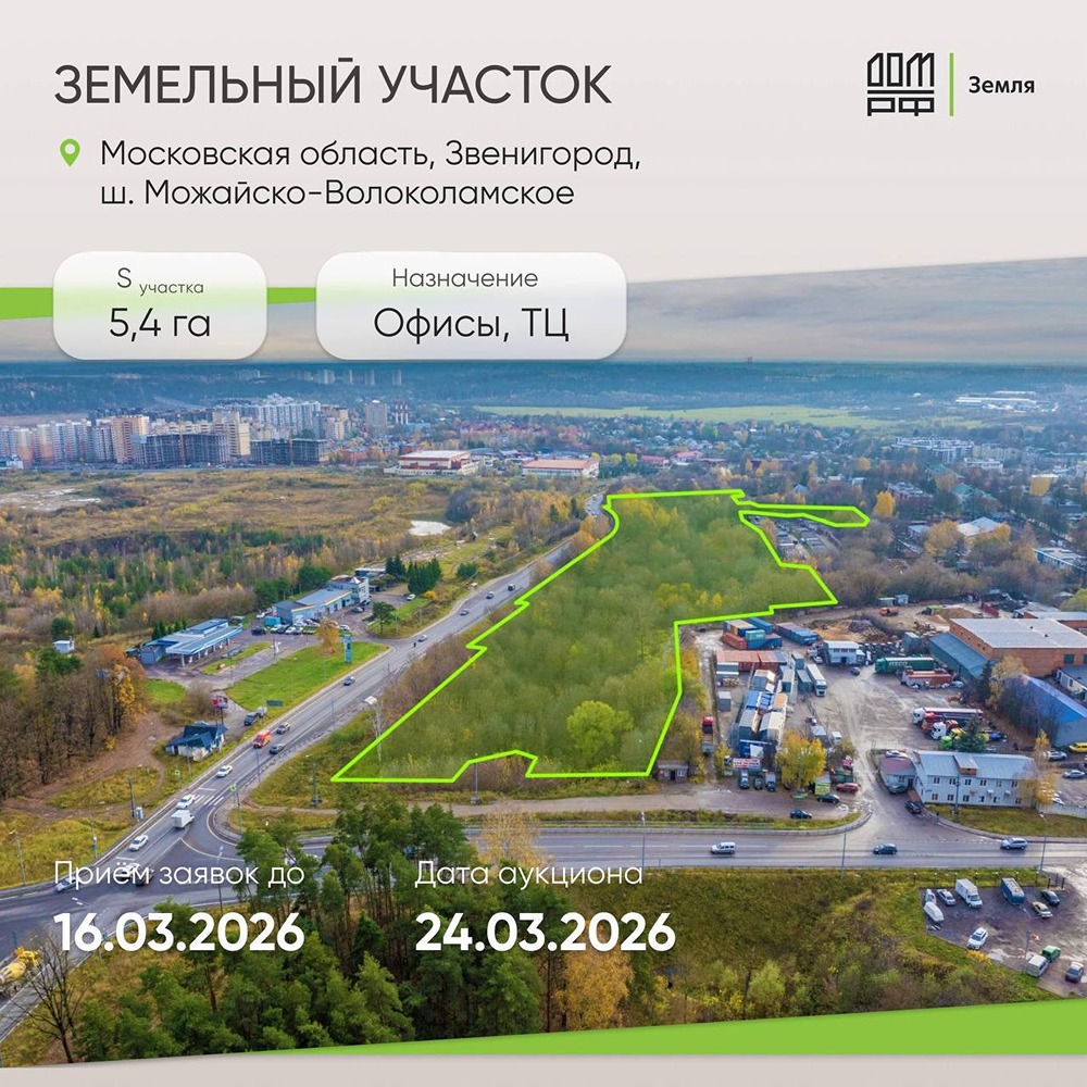 Инвестиционная возможность: земля в Звенигороде от ДОМ.РФ